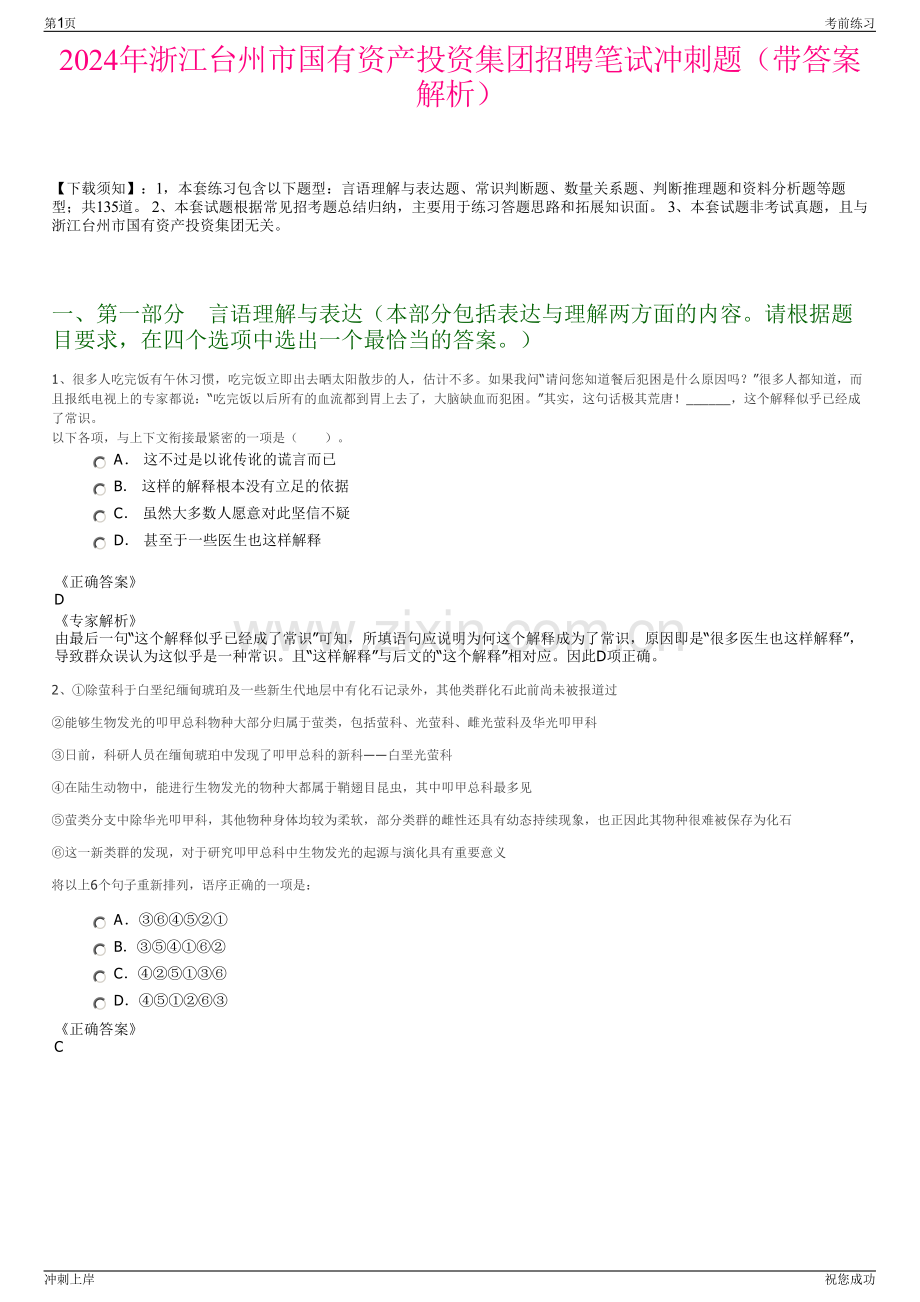 2024年浙江台州市国有资产投资集团招聘笔试冲刺题（带答案解析）.pdf_第1页