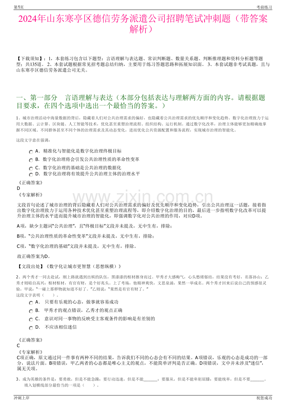 2024年山东寒亭区德信劳务派遣公司招聘笔试冲刺题（带答案解析）.pdf_第1页