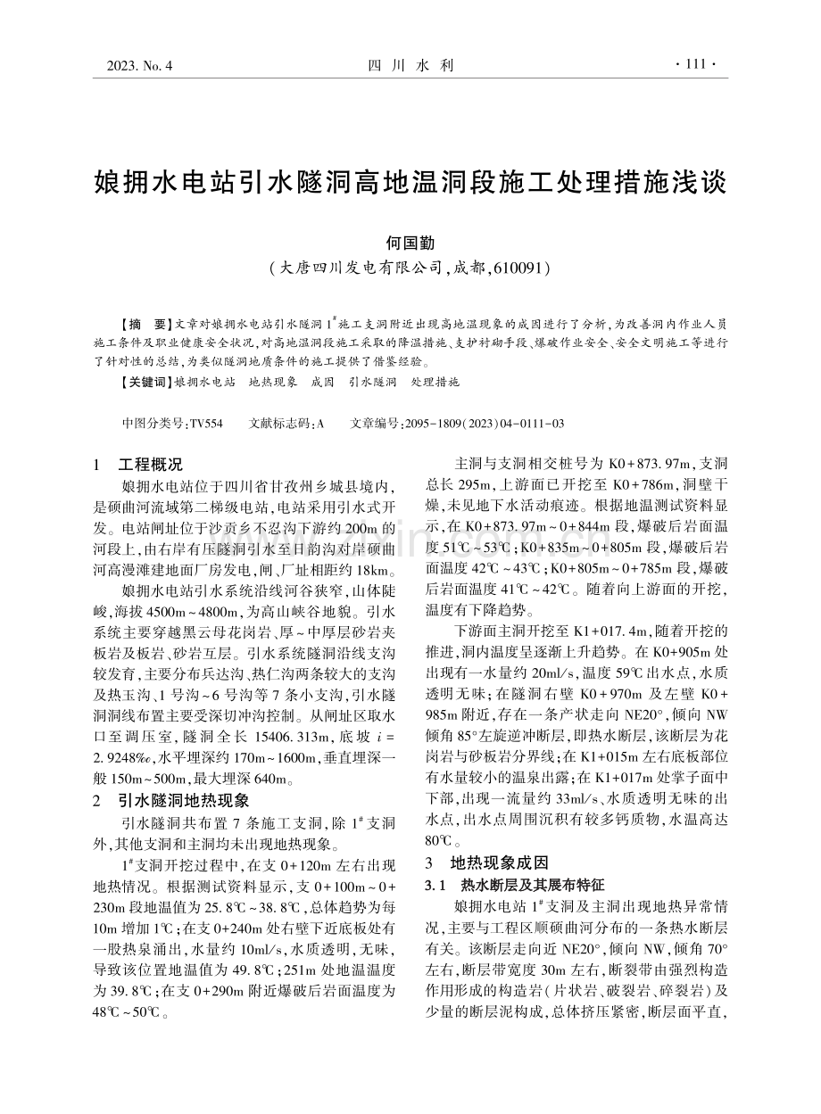 娘拥水电站引水隧洞高地温洞段施工处理措施浅谈.pdf_第1页