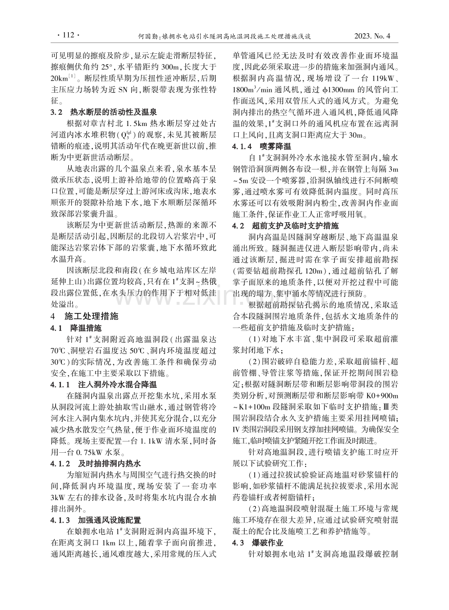 娘拥水电站引水隧洞高地温洞段施工处理措施浅谈.pdf_第2页