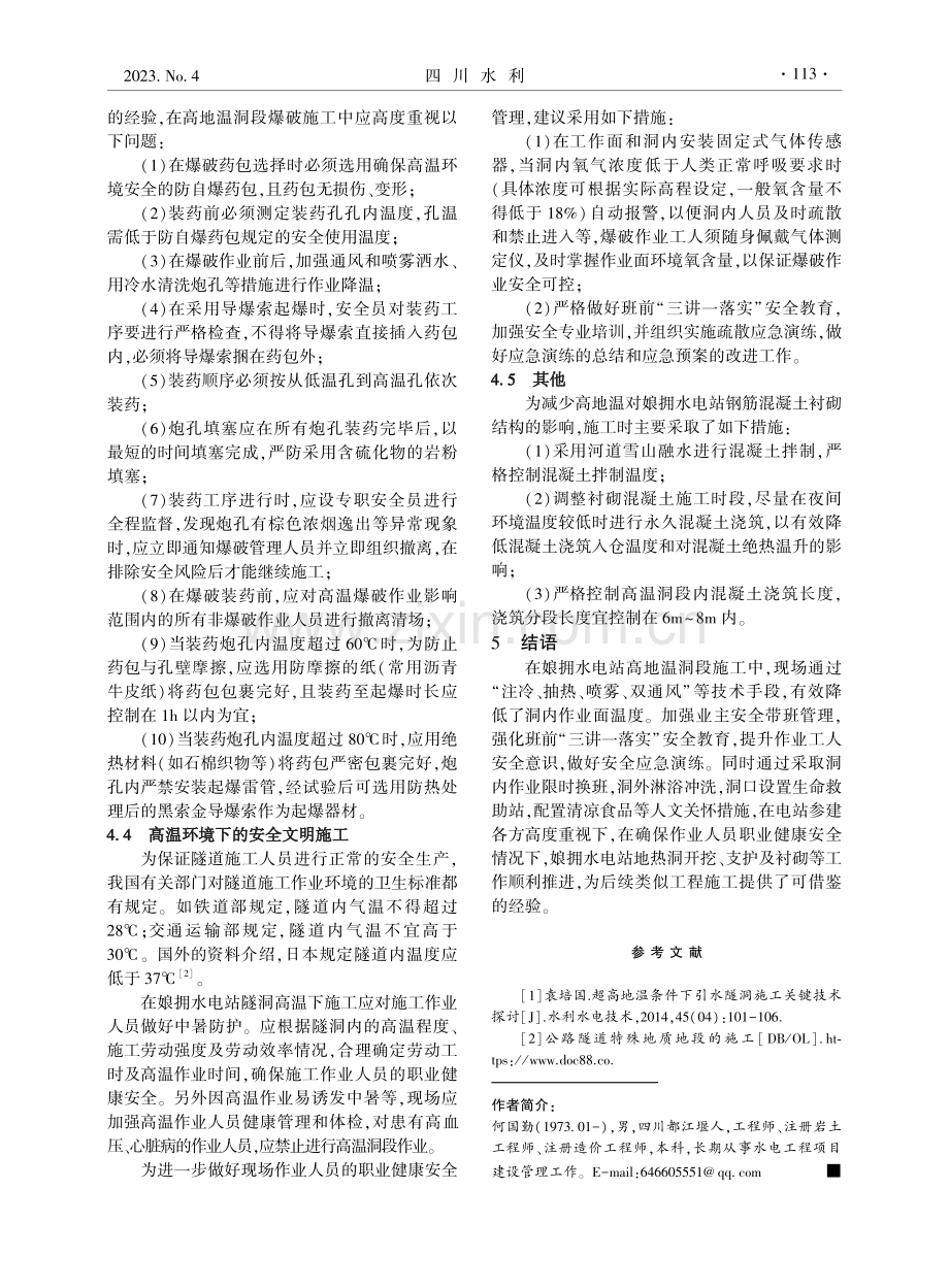 娘拥水电站引水隧洞高地温洞段施工处理措施浅谈.pdf_第3页