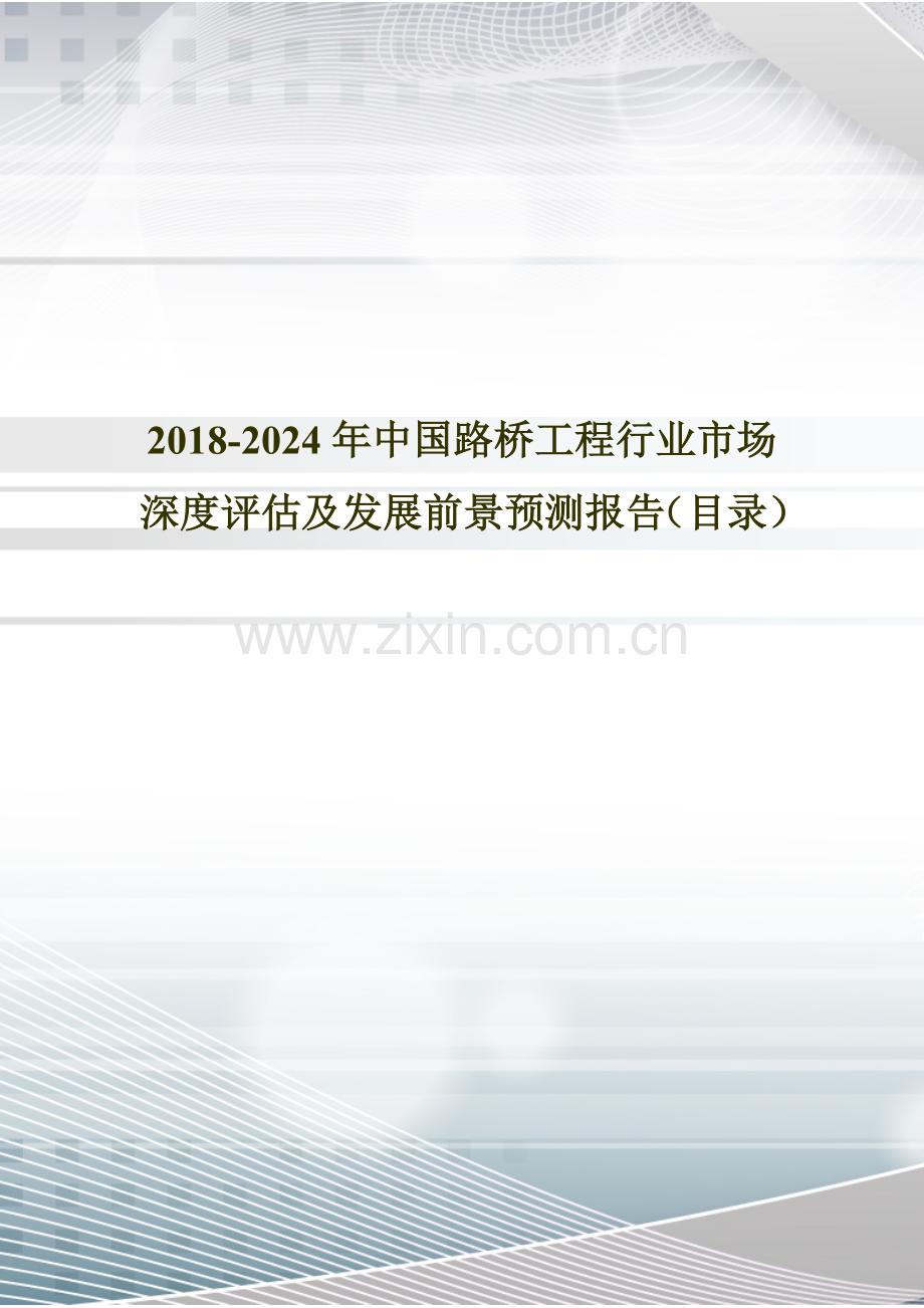 2018年中国路桥工程现状分析及市场前景预测(目录).doc_第1页