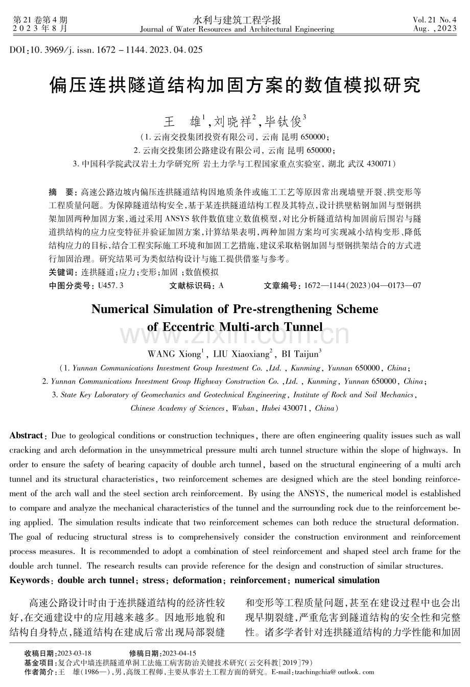 偏压连拱隧道结构加固方案的数值模拟研究.pdf_第1页