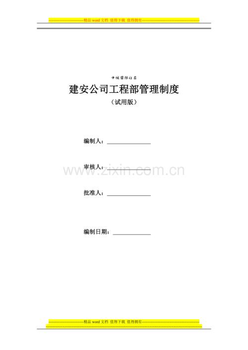 中城国际社区工程部管理制度(正式)).doc