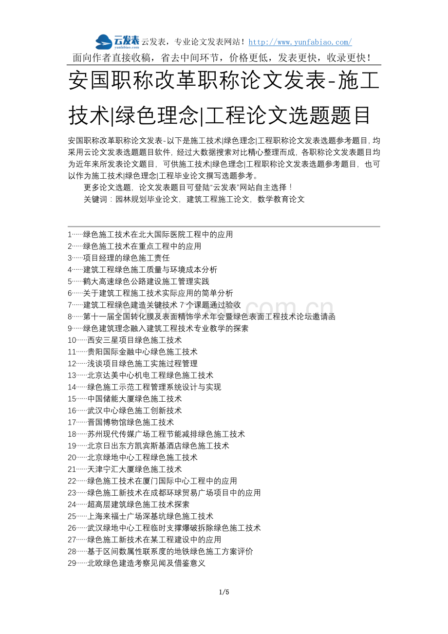 安国职称改革职称论文发表-施工技术绿色理念工程论文选题题目.docx_第1页