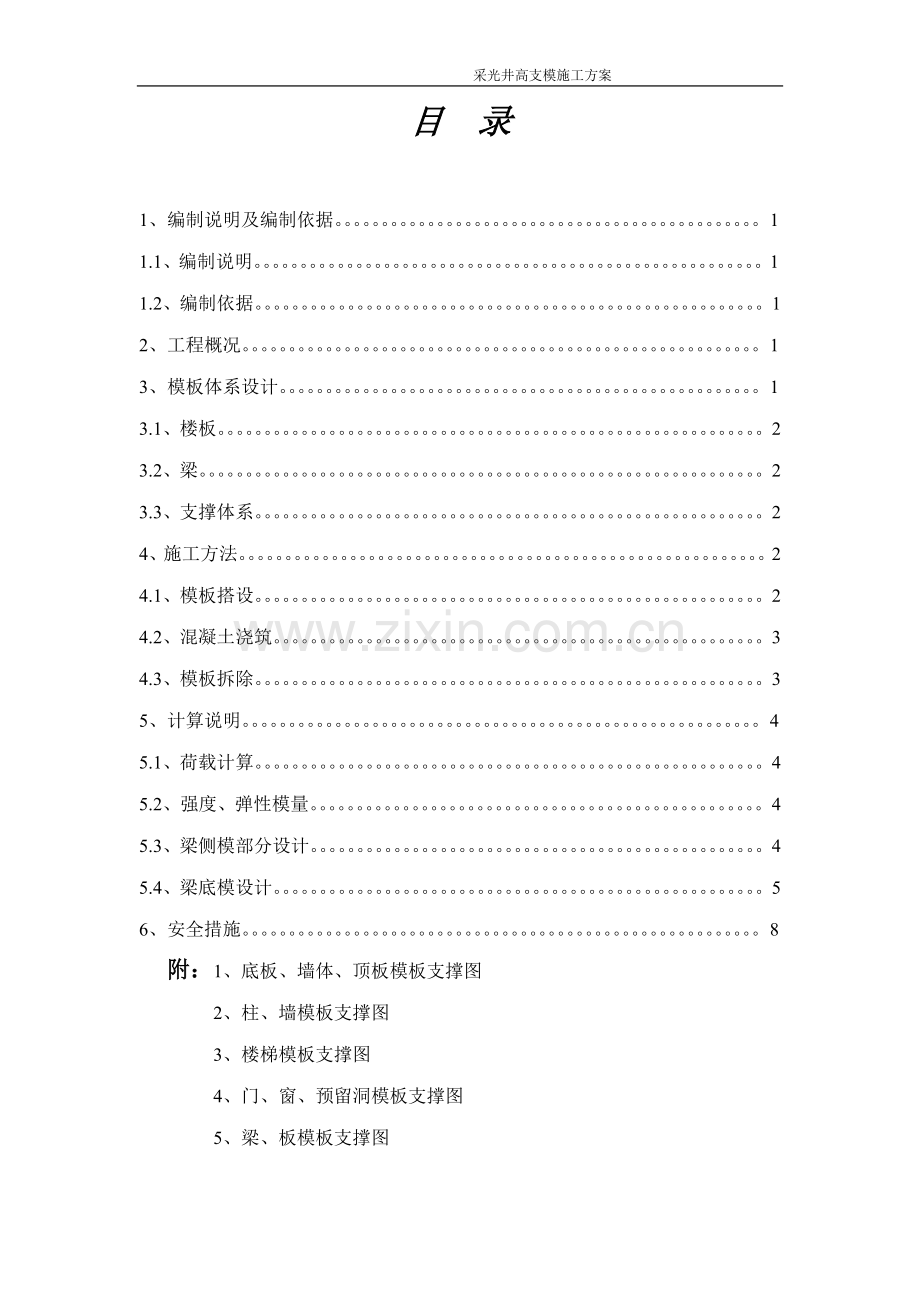 采光井高支模工程施工方案.doc_第1页