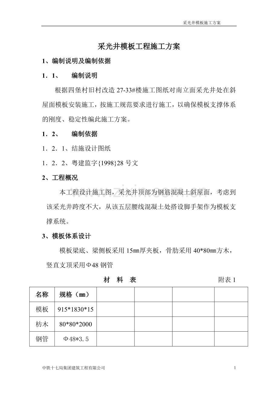 采光井高支模工程施工方案.doc_第2页