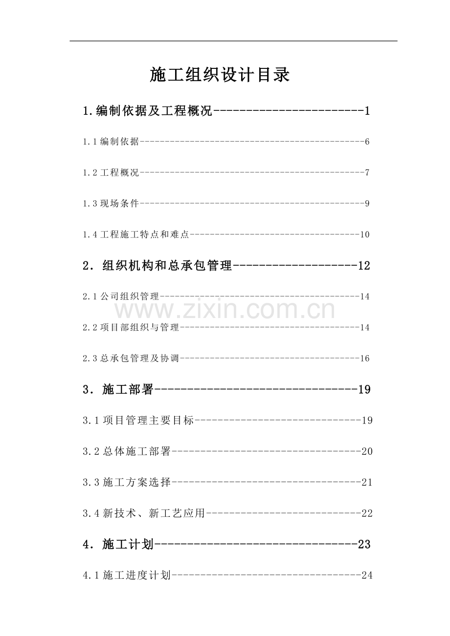 阿瑞施工组织设计-4.doc_第1页