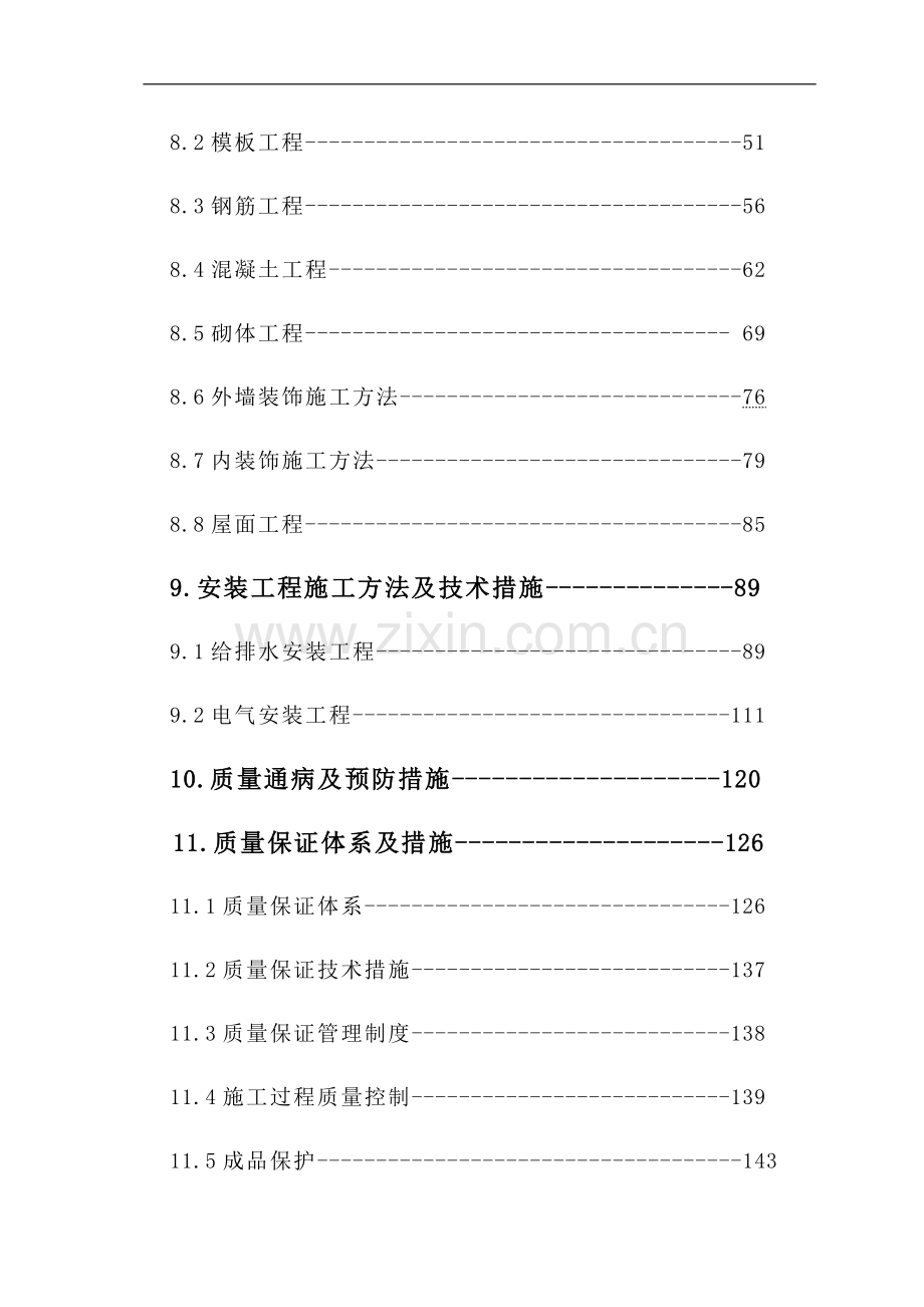 阿瑞施工组织设计-4.doc_第3页