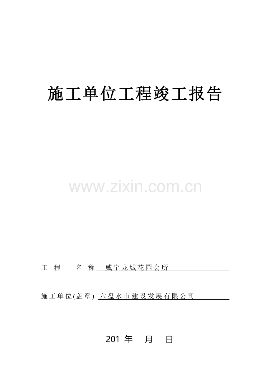 房建各家单位工程竣工报告.doc_第1页