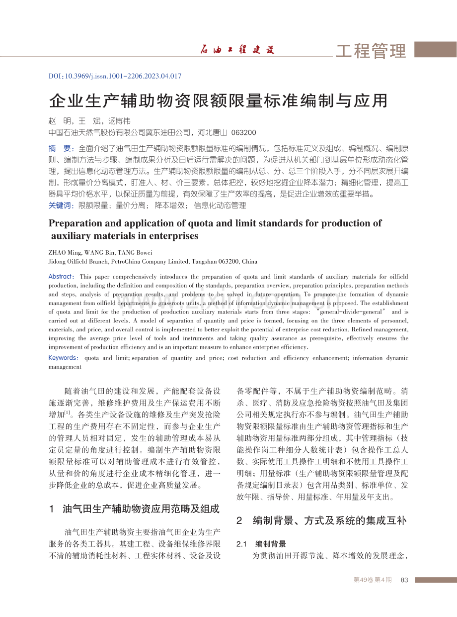 企业生产辅助物资限额限量标准编制与应用.pdf_第1页