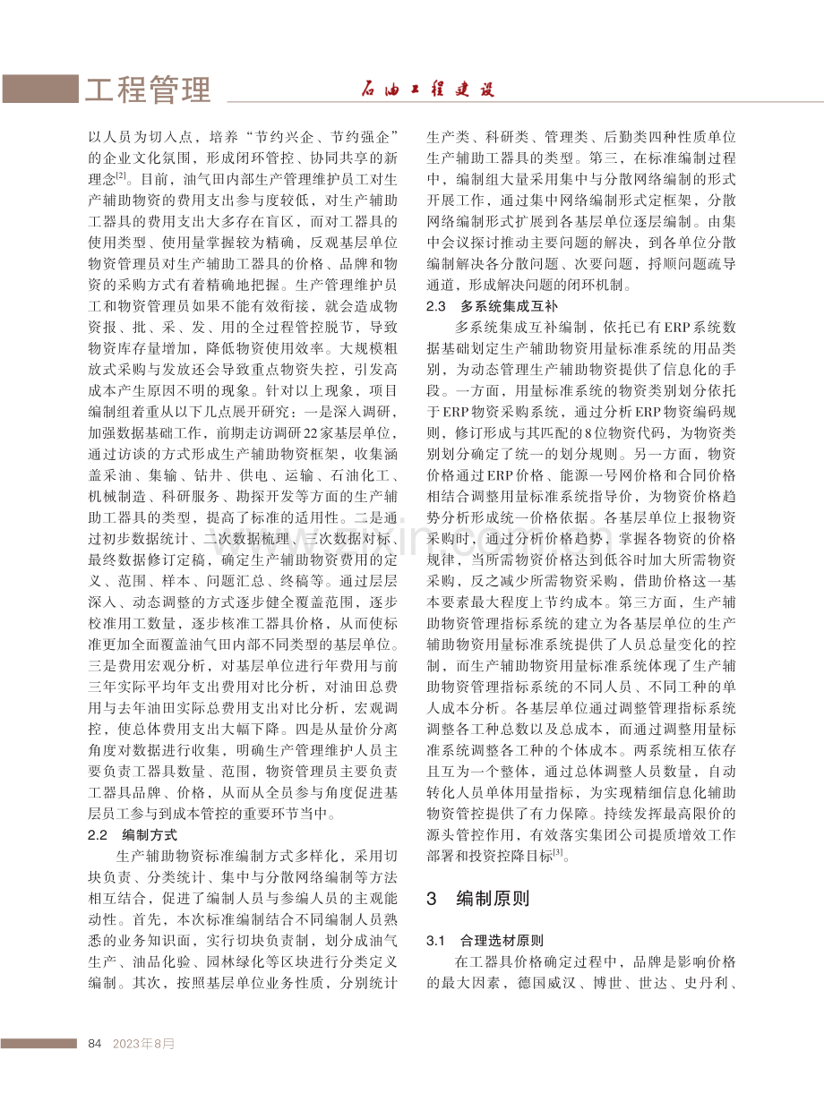 企业生产辅助物资限额限量标准编制与应用.pdf_第2页