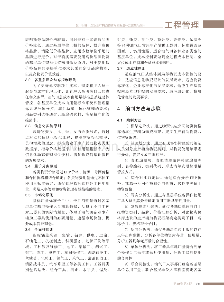 企业生产辅助物资限额限量标准编制与应用.pdf_第3页