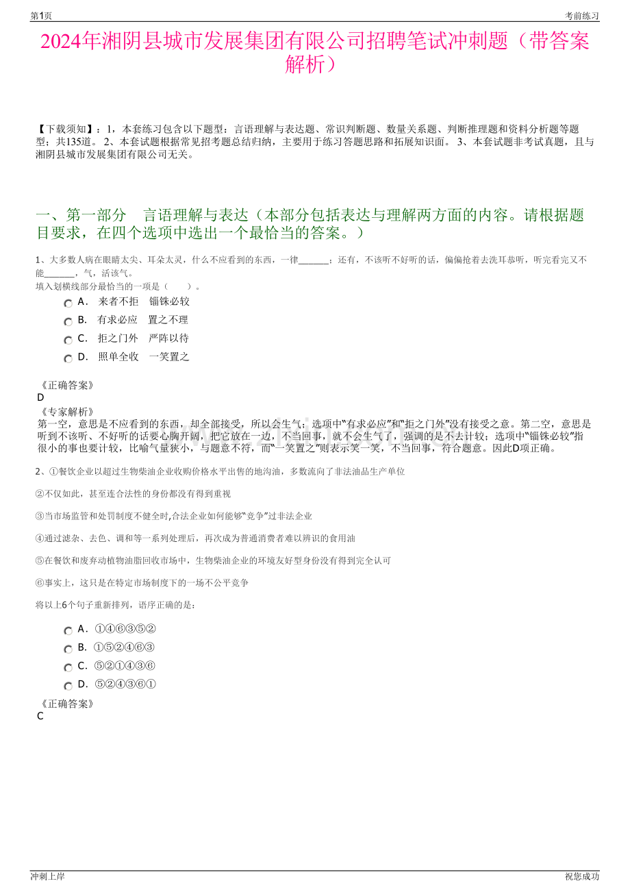 2024年湘阴县城市发展集团有限公司招聘笔试冲刺题（带答案解析）.pdf_第1页