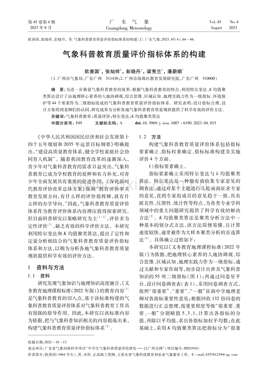 气象科普教育质量评价指标体系的构建.pdf_第1页