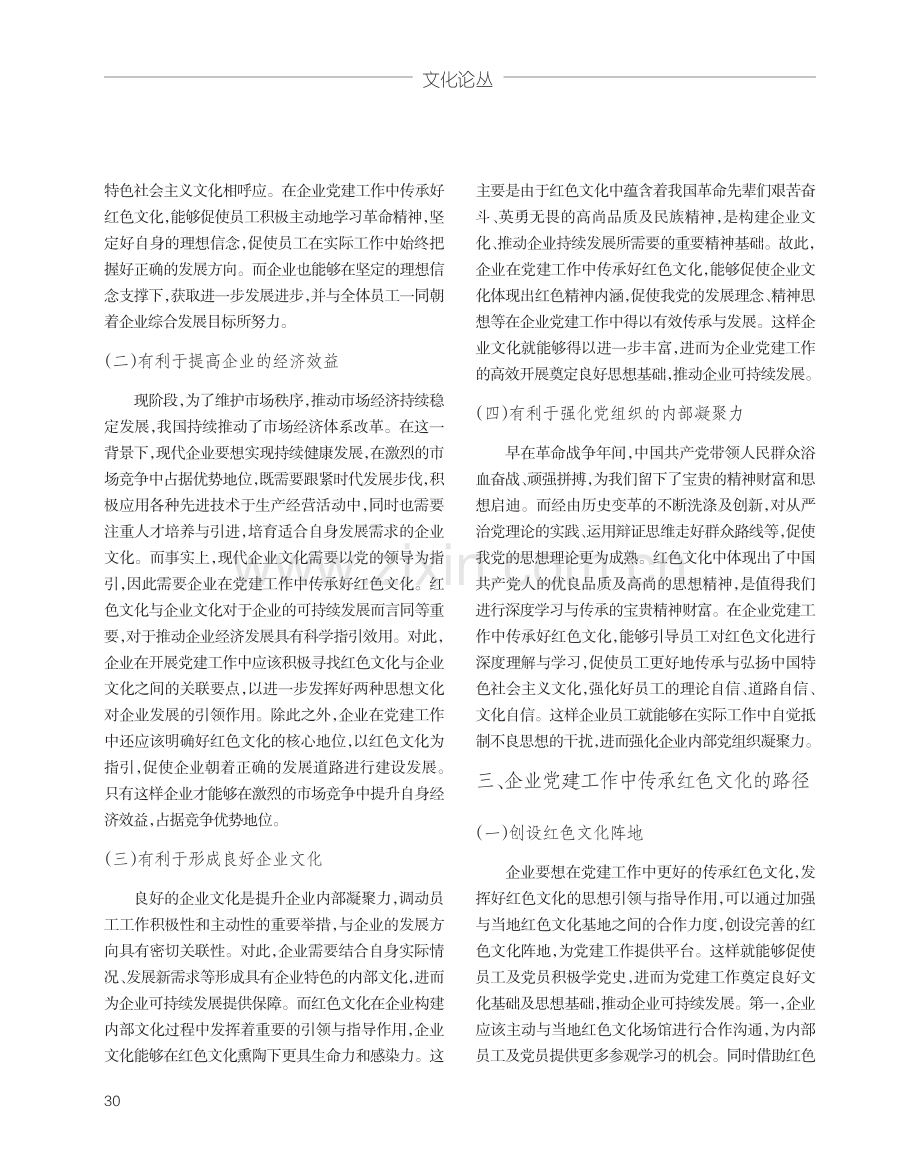 企业党建工作中传承红色文化的意义与路径分析.pdf_第2页