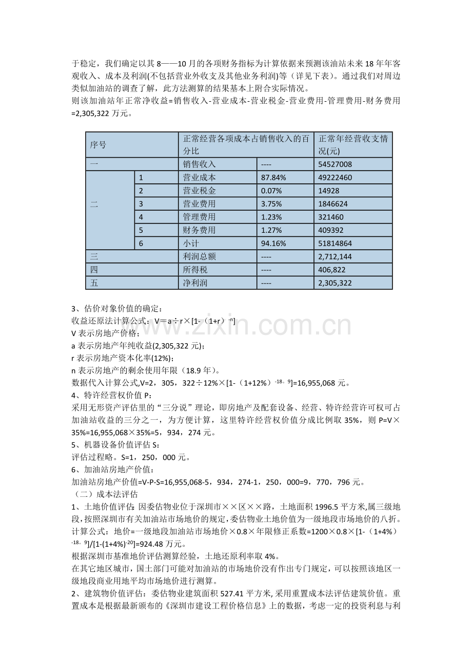 加油站资产评估.docx_第3页