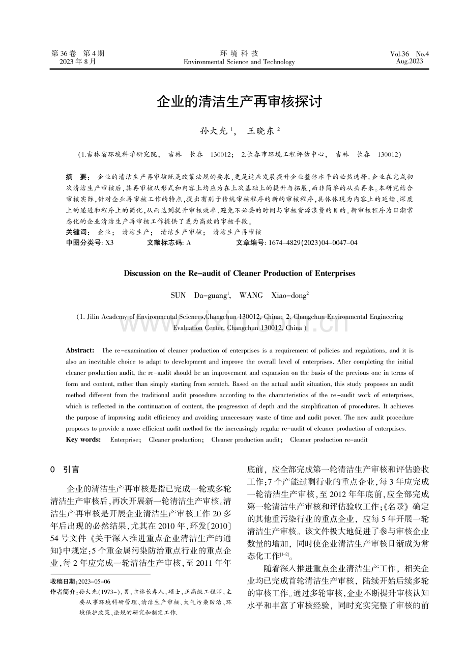 企业的清洁生产再审核探讨.pdf_第1页