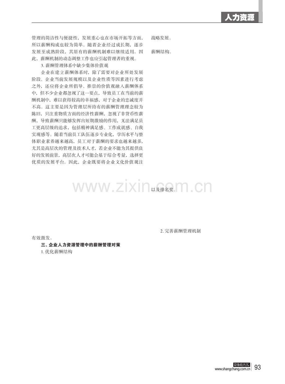 企业人力资源管理中的薪酬管理探究与讨论.pdf_第2页