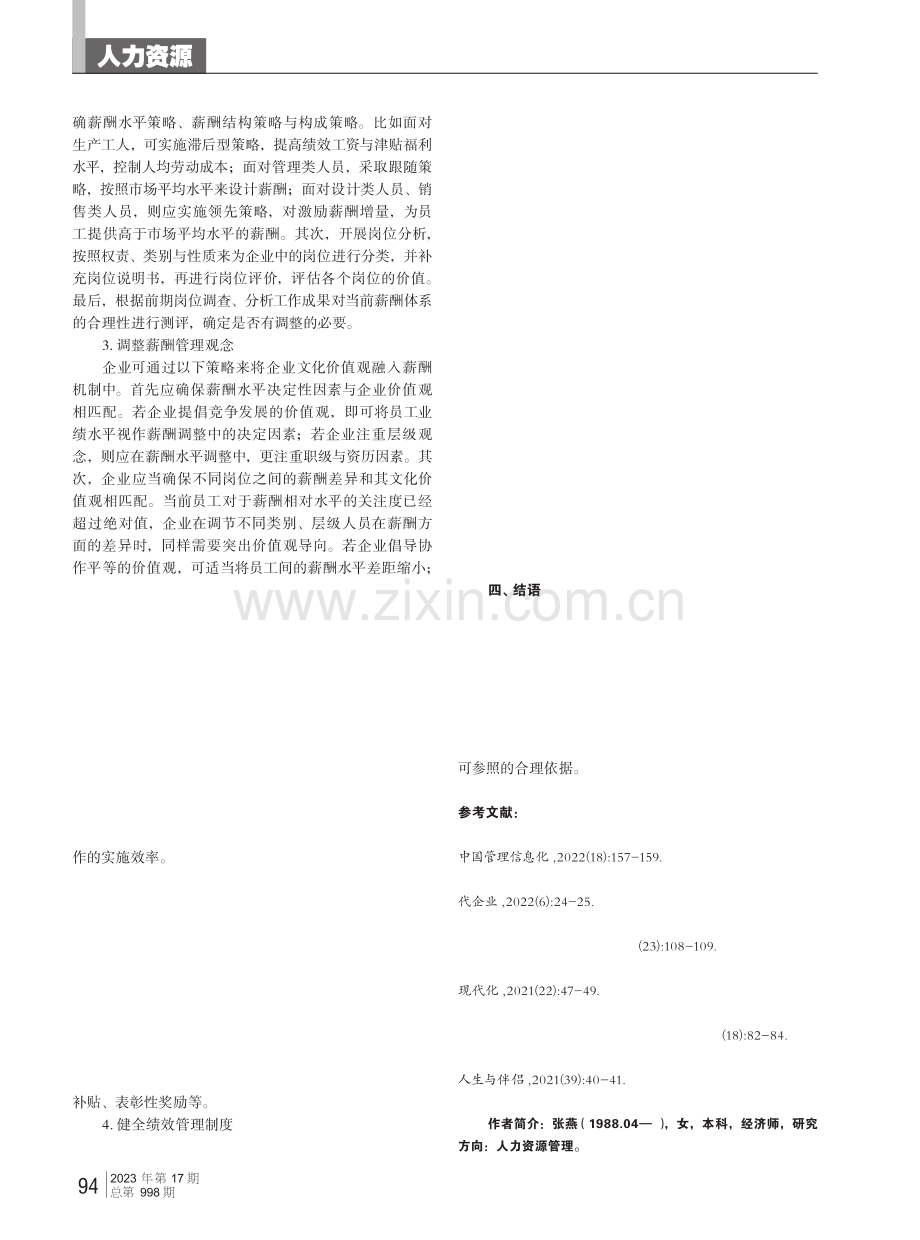 企业人力资源管理中的薪酬管理探究与讨论.pdf_第3页