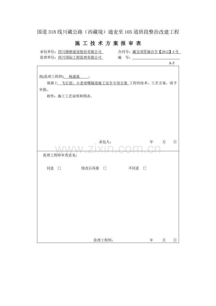 隧道施工专项安全方案.doc_第1页