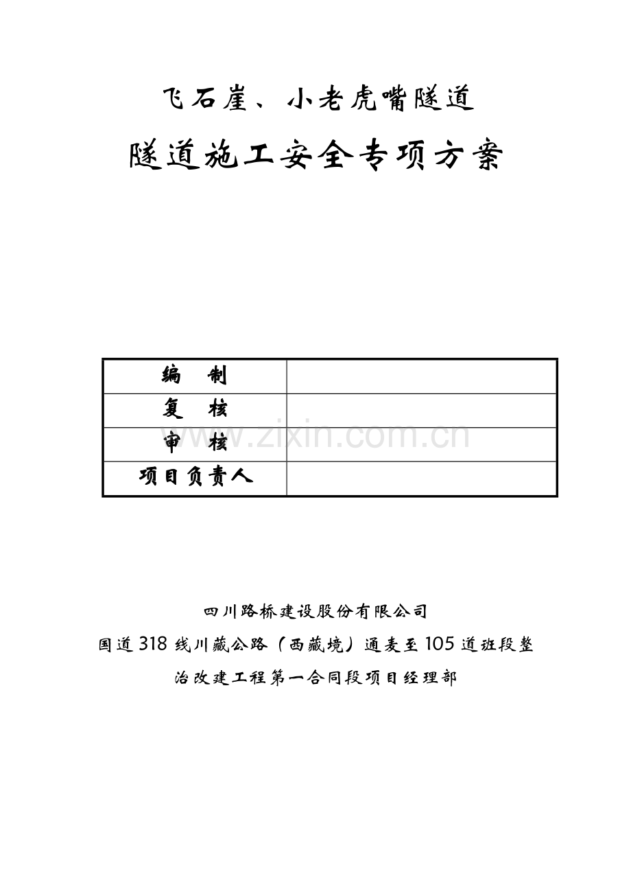 隧道施工专项安全方案.doc_第3页