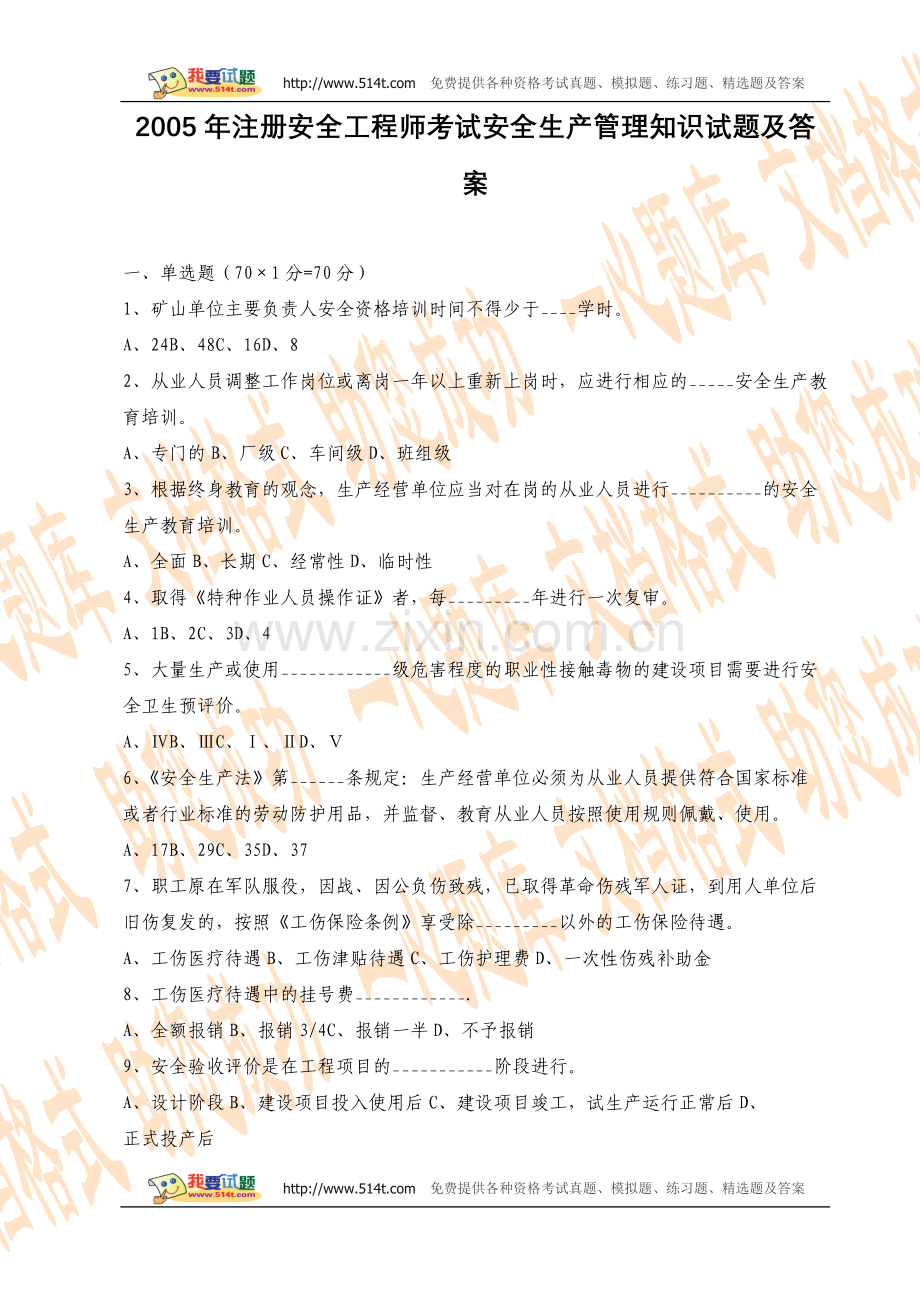 2005年注册安全工程师考试安全生产管理知识试题及答案.doc_第1页