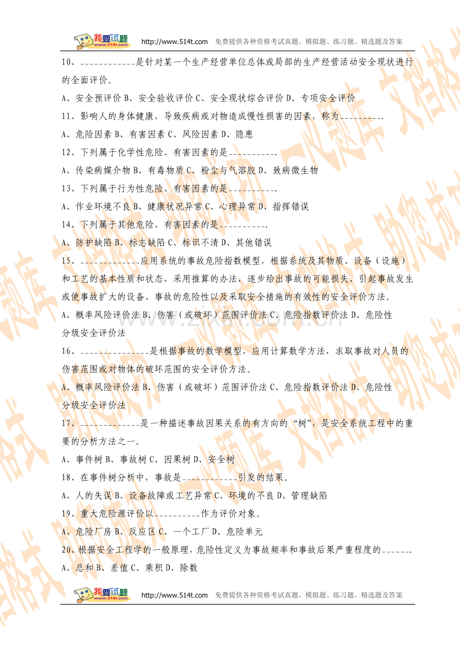 2005年注册安全工程师考试安全生产管理知识试题及答案.doc_第2页