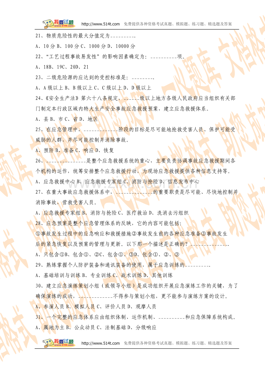 2005年注册安全工程师考试安全生产管理知识试题及答案.doc_第3页