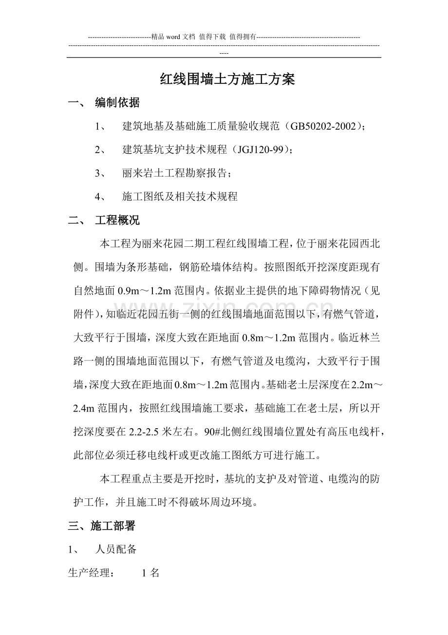 红线围墙施工方案.docx_第1页