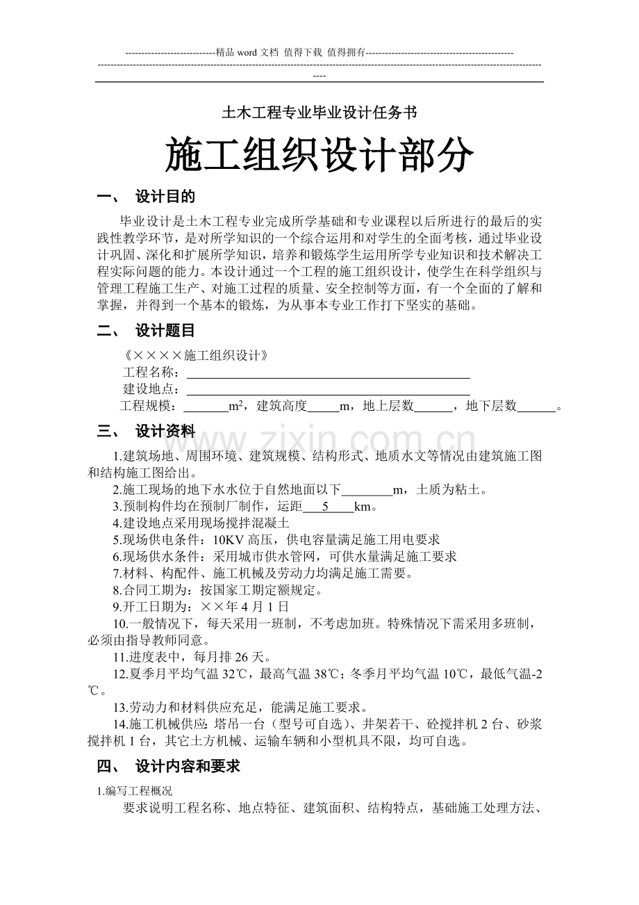 土木工程专业施工组织设计任务书及指导书.doc_第1页