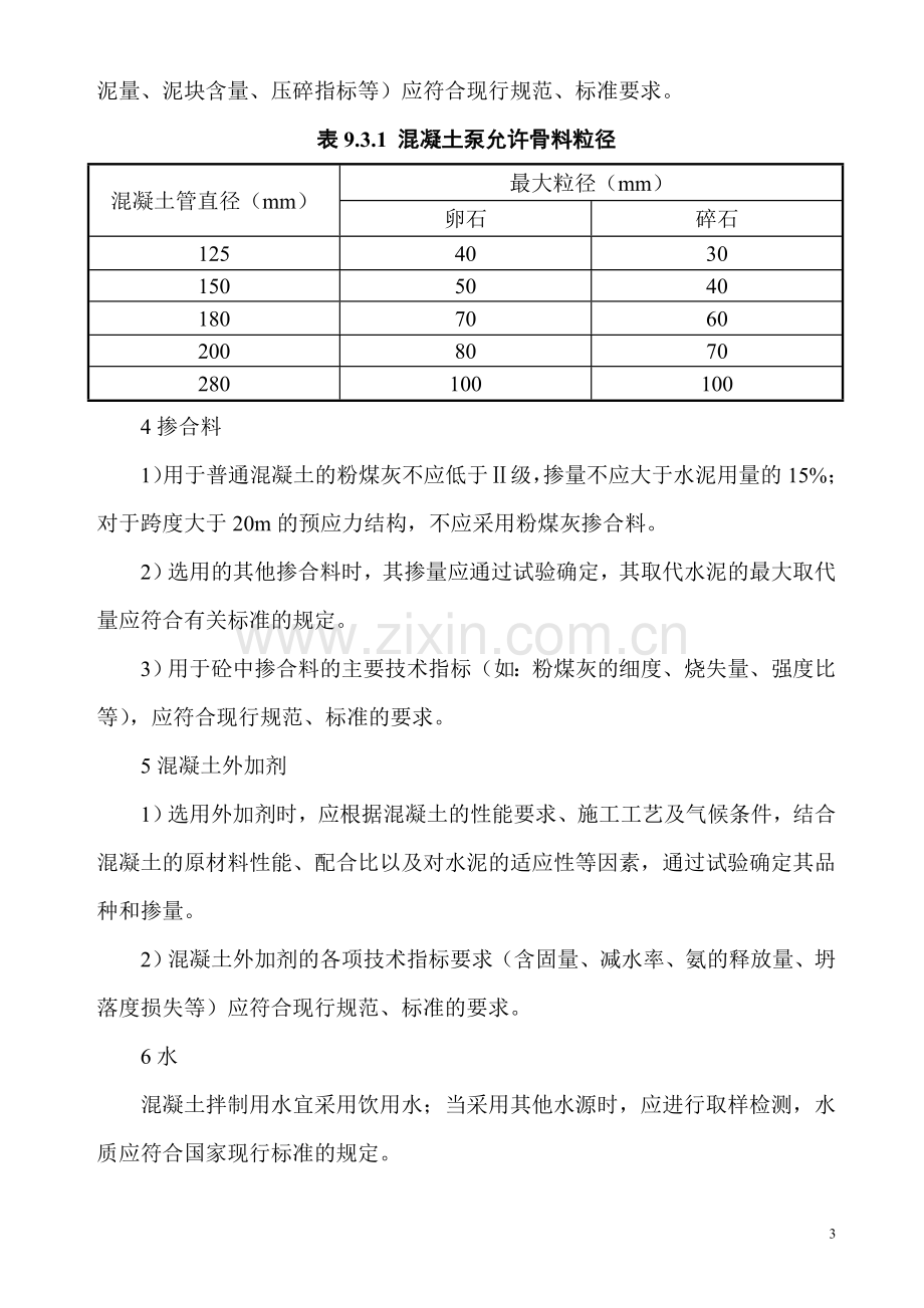 混凝土工程工艺标准.doc_第3页