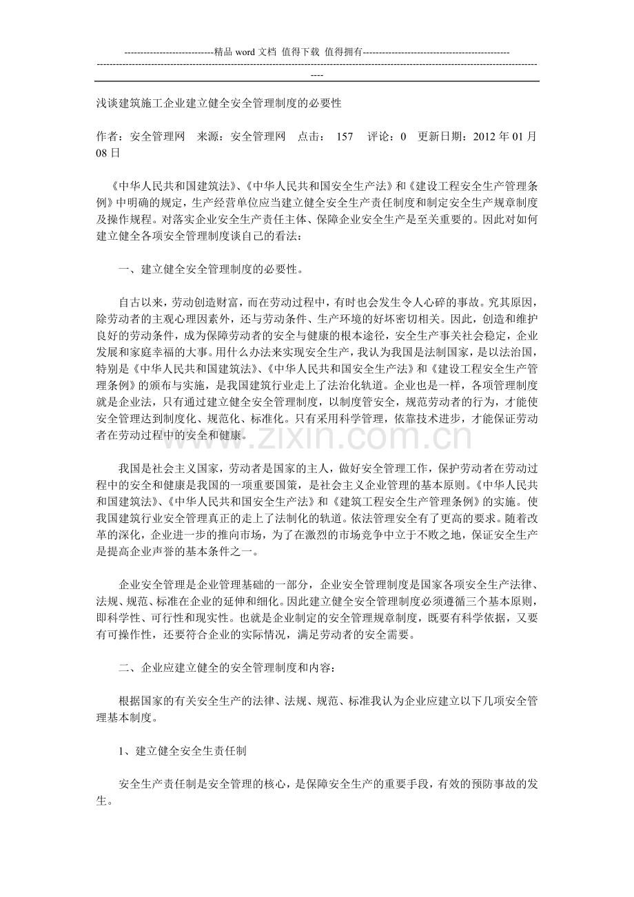 浅谈建筑施工企业建立健全安全管理制度的必要性.doc_第1页