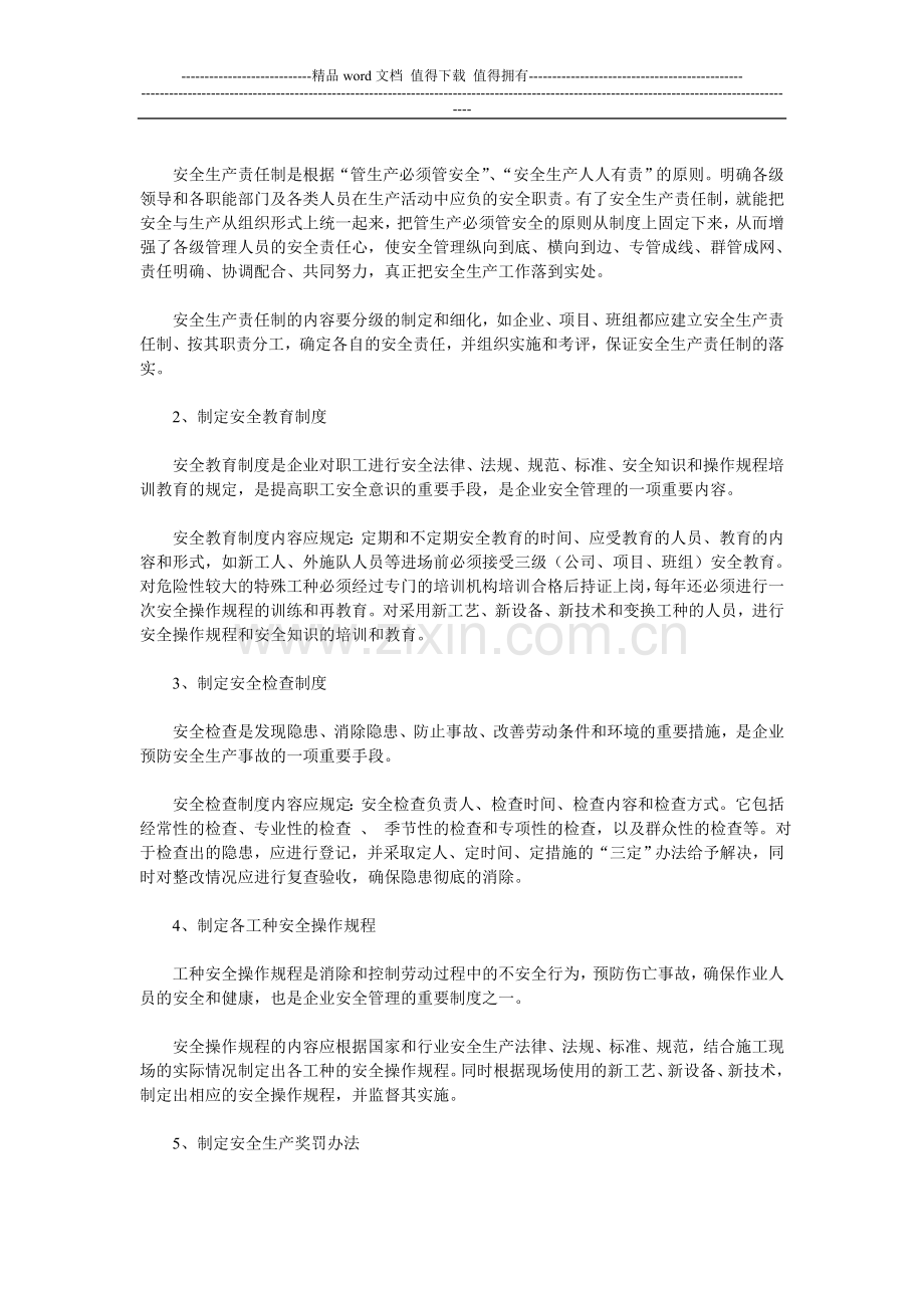 浅谈建筑施工企业建立健全安全管理制度的必要性.doc_第2页