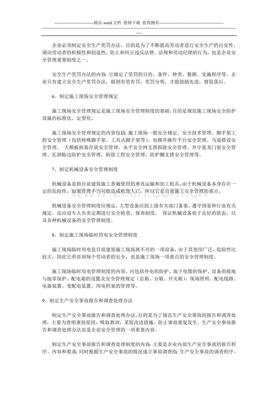 浅谈建筑施工企业建立健全安全管理制度的必要性.doc_第3页