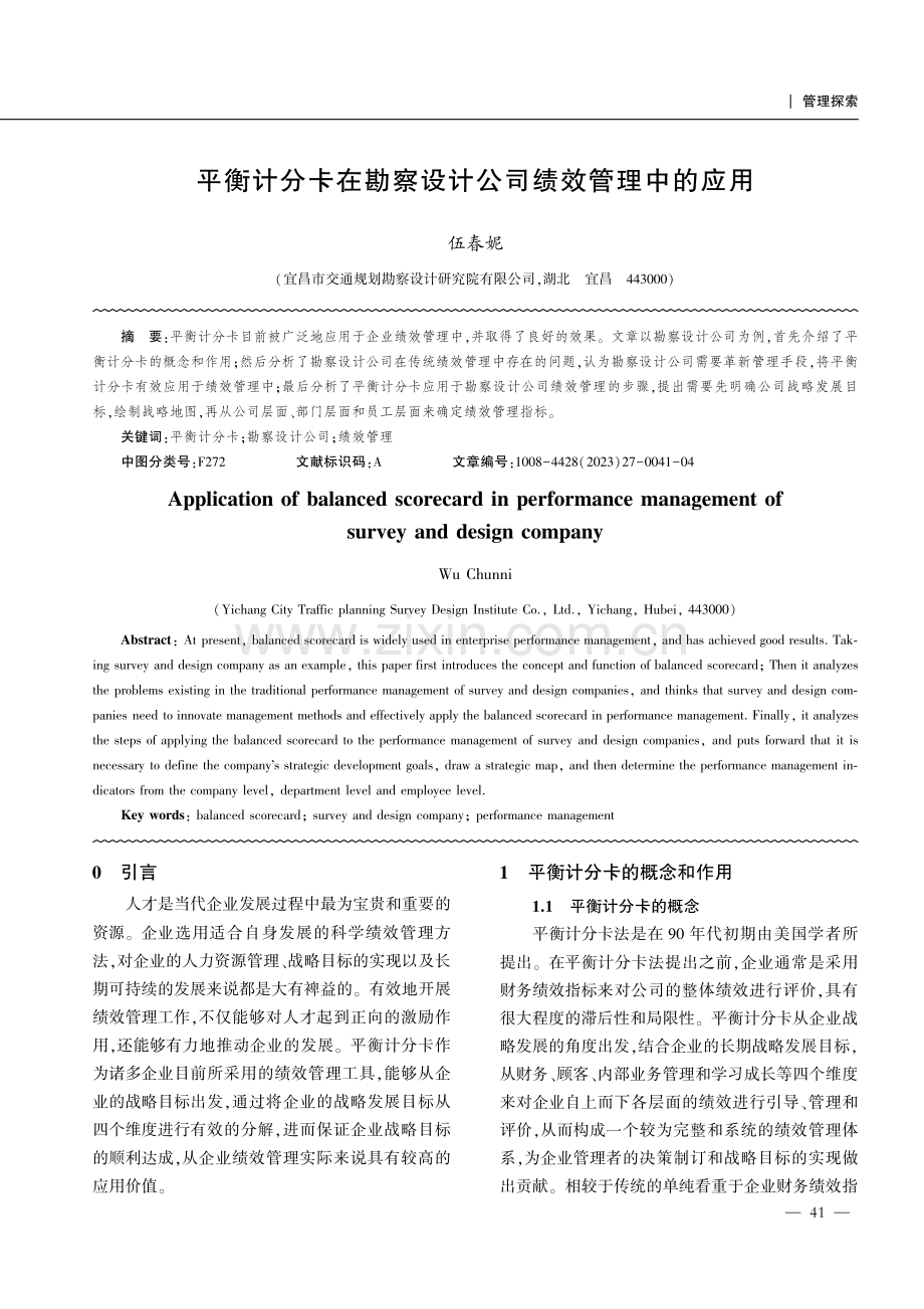 平衡计分卡在勘察设计公司绩效管理中的应用.pdf_第1页