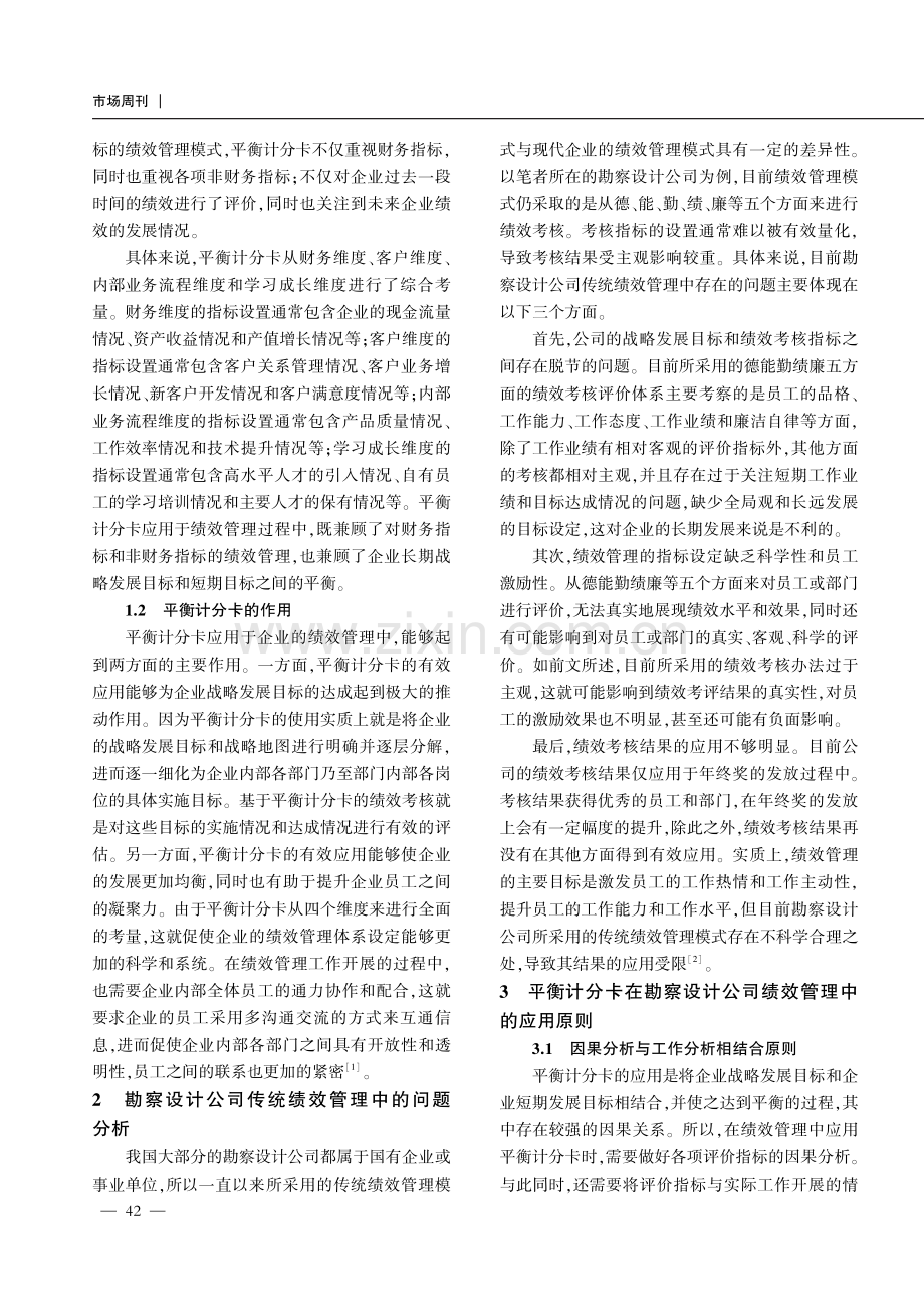 平衡计分卡在勘察设计公司绩效管理中的应用.pdf_第2页