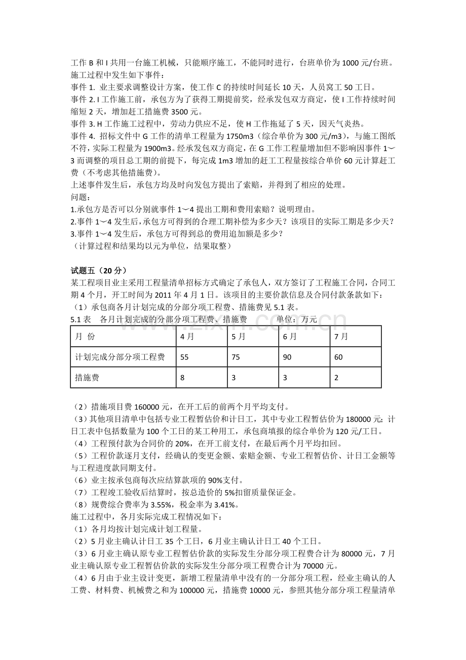 2011年造价工程师-工程造价案例分析.doc_第3页