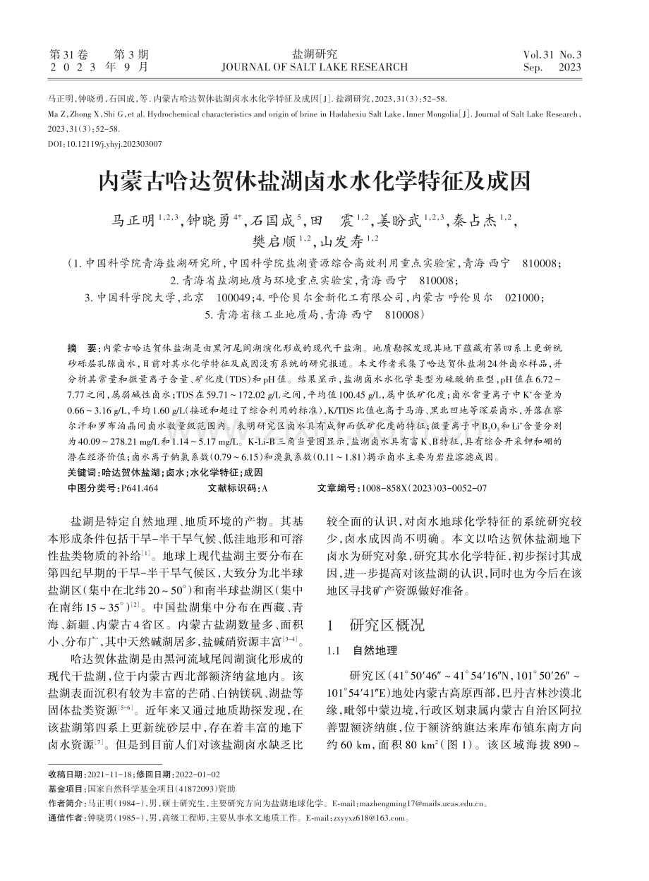 内蒙古哈达贺休盐湖卤水水化学特征及成因.pdf_第1页