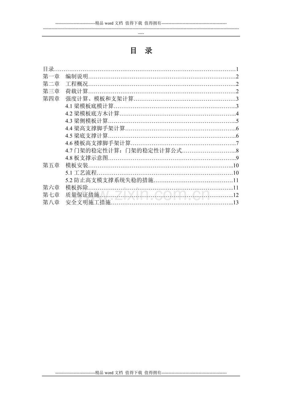 房建高支模安全施工方案.doc_第1页