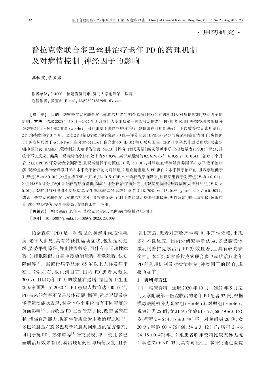 普拉克索联合多巴丝肼治疗老年PD的药理机制及对病情控制、神经因子的影响.pdf_第1页