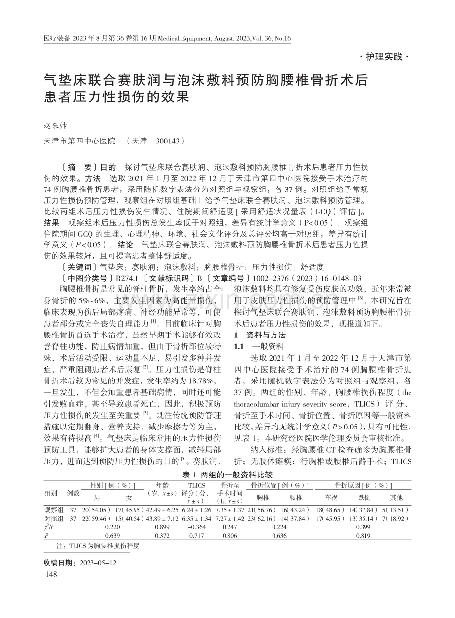 气垫床联合赛肤润与泡沫敷料预防胸腰椎骨折术后患者压力性损伤的效果.pdf_第1页