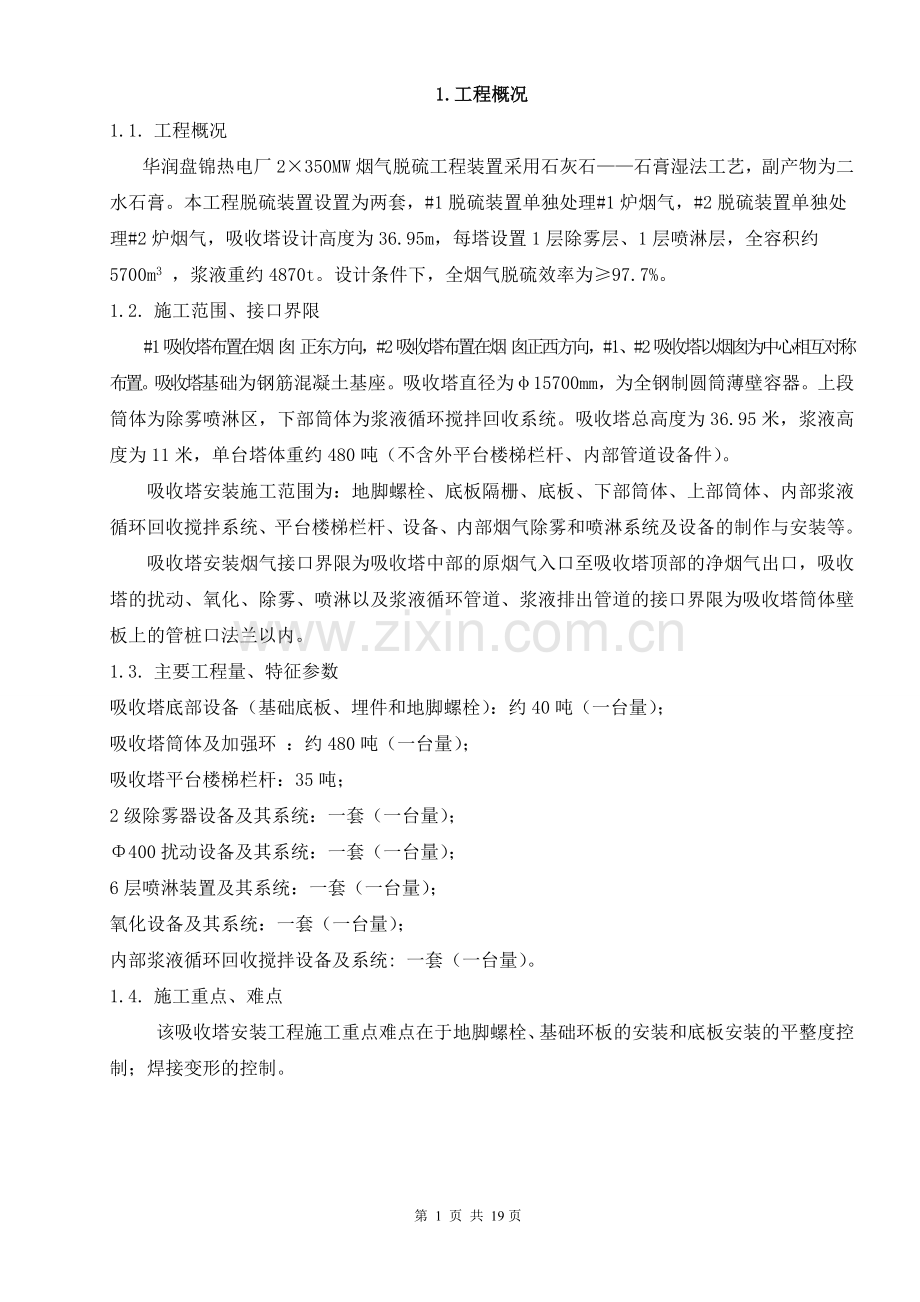 华润热电厂吸收塔焊接施工方案(倒装法).doc_第3页