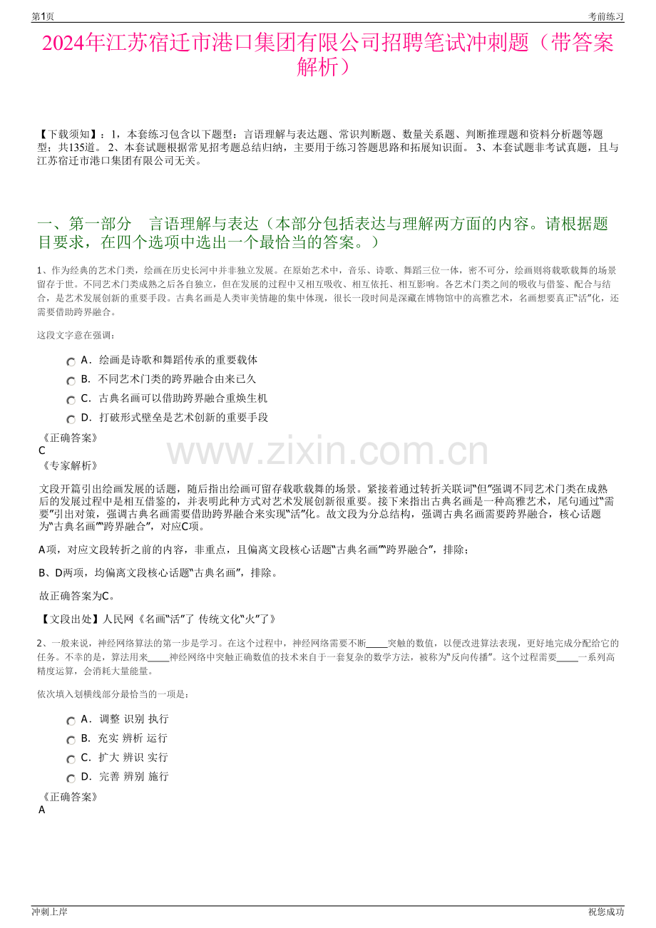 2024年江苏宿迁市港口集团有限公司招聘笔试冲刺题（带答案解析）.pdf_第1页