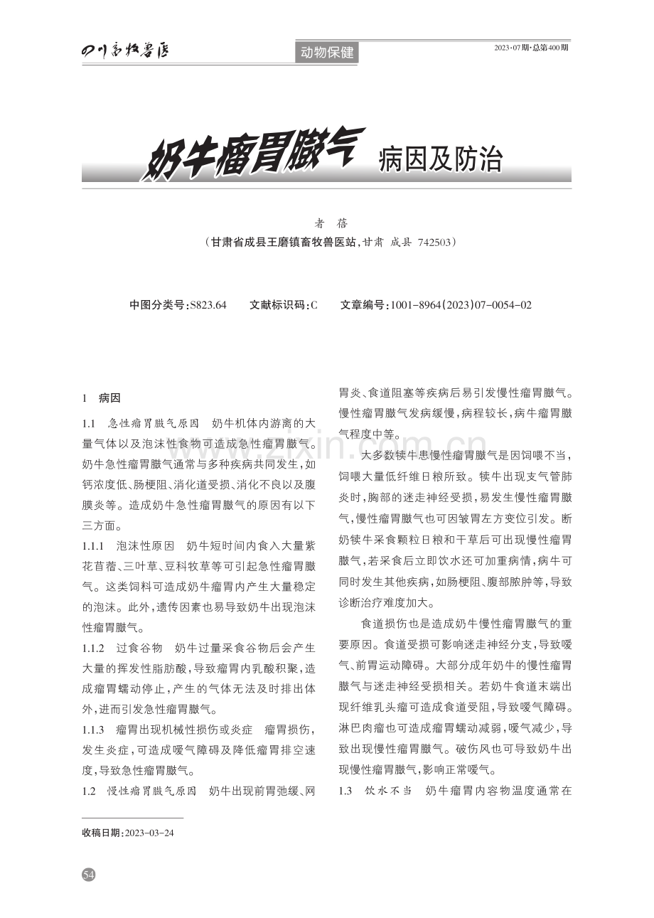 奶牛瘤胃臌气病因及防治.pdf_第1页