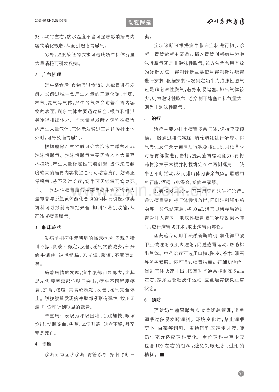 奶牛瘤胃臌气病因及防治.pdf_第2页