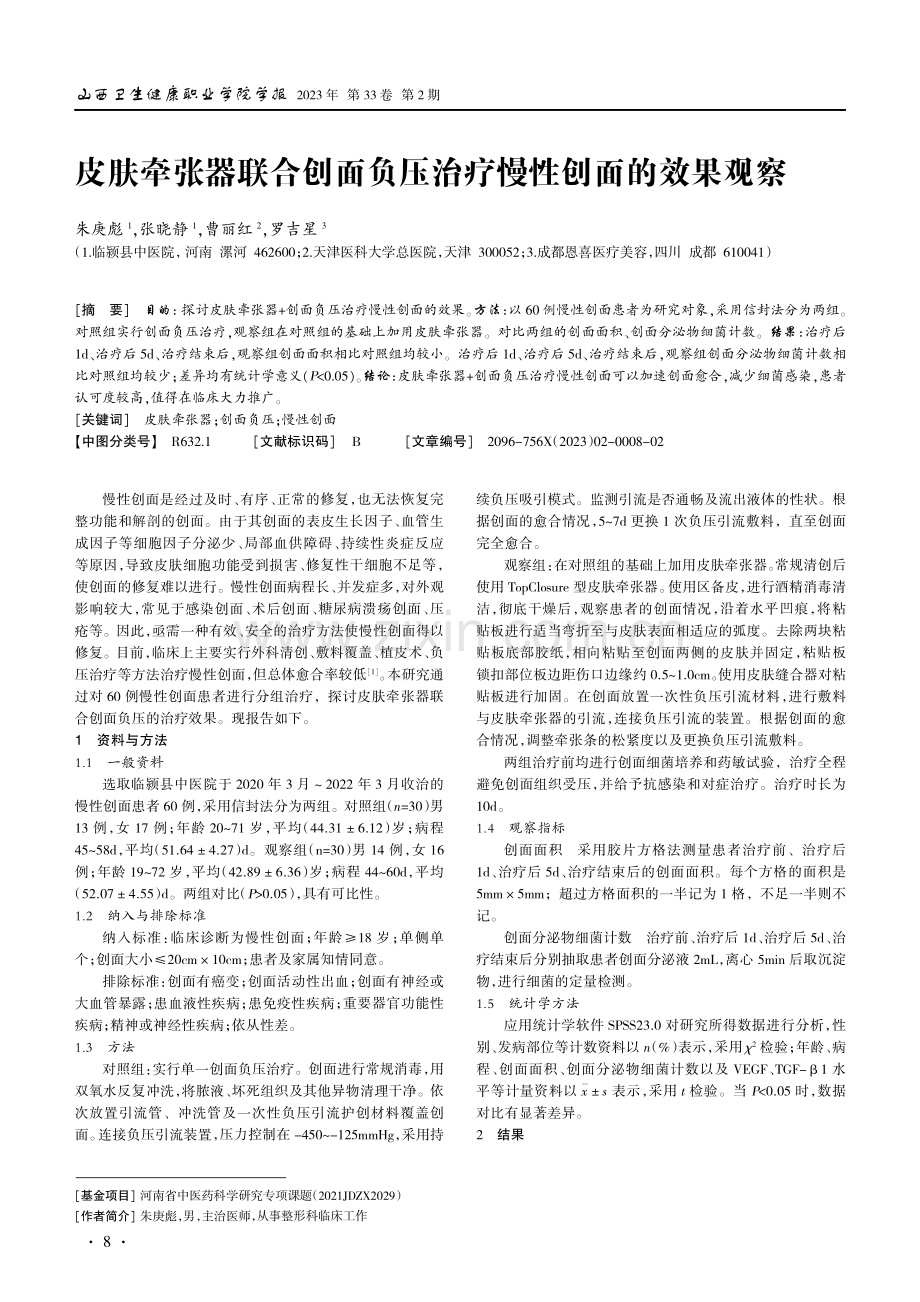 皮肤牵张器联合创面负压治疗慢性创面的效果观察.pdf_第1页