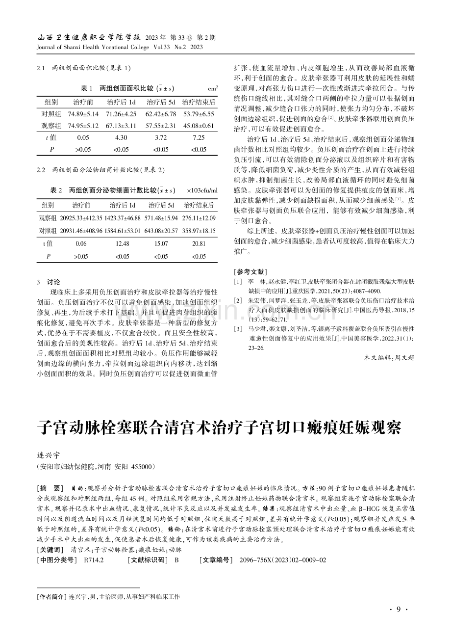 皮肤牵张器联合创面负压治疗慢性创面的效果观察.pdf_第2页