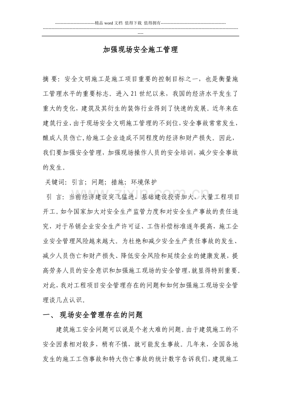 加强安全文明施工的管理.docx_第1页