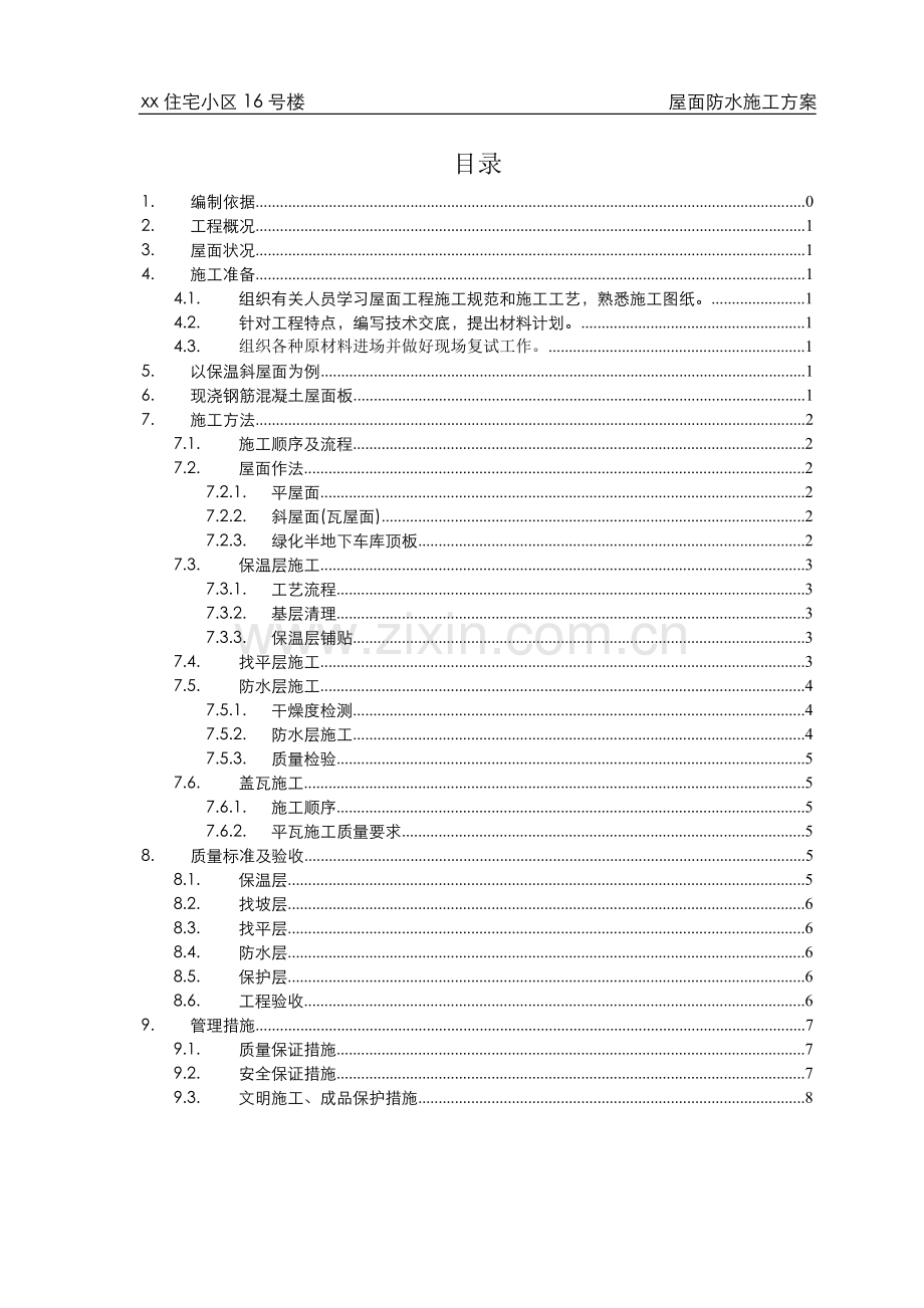 某住宅小区屋面防水施工方案.doc_第1页